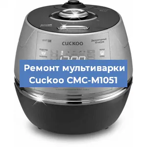 Замена уплотнителей на мультиварке Cuckoo CMC-M1051 в Санкт-Петербурге